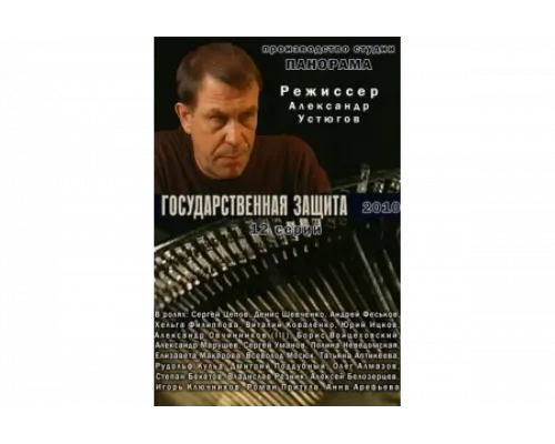 Государственная защита   сериал смотреть