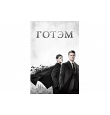 Готэм   сериал