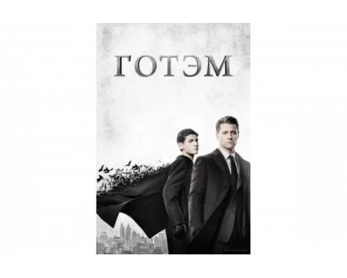 Готэм   сериал смотреть