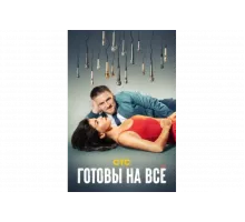 Готовы на всё   сериал