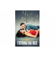 Готовы на всё   сериал