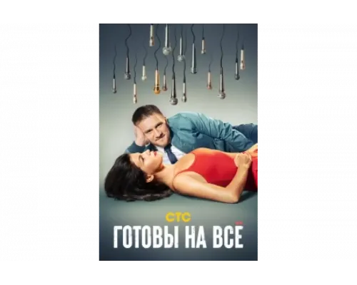 Готовы на всё   сериал смотреть