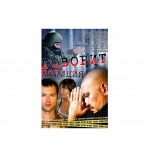 Говорит полиция   сериал