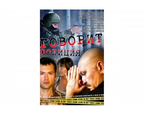 Говорит полиция   сериал смотреть