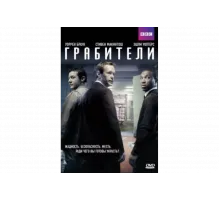 Грабители   сериал