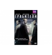 Грабители   сериал
