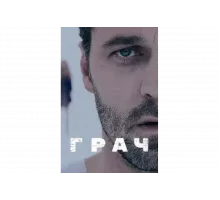 Грач   сериал