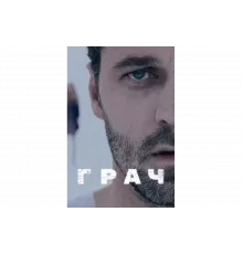 Грач   сериал
