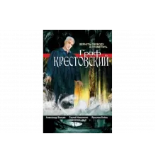 Граф Крестовский   сериал