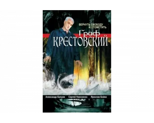 Граф Крестовский   сериал смотреть