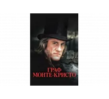 Граф Монте-Кристо   сериал