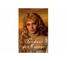 Графиня де Монсоро   сериал