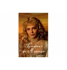 Графиня де Монсоро   сериал