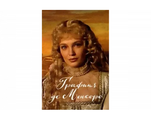 Графиня де Монсоро   сериал смотреть