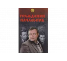 Гражданин начальник   сериал