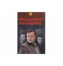 Гражданин начальник   сериал