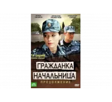 Гражданка начальница 2   сериал