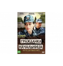 Гражданка начальница 2   сериал