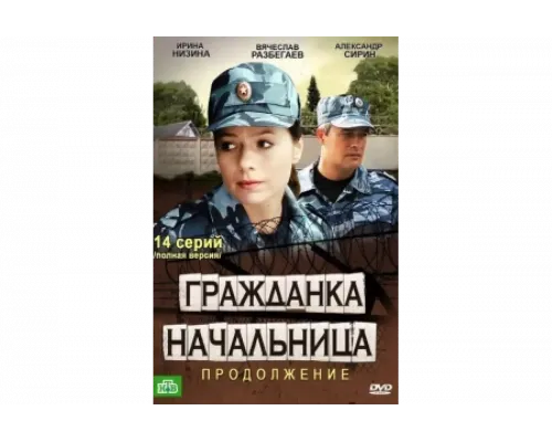 Гражданка начальница 2   сериал смотреть
