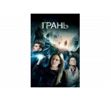 Грань   сериал