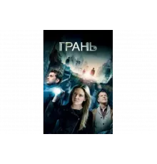 Грань   сериал