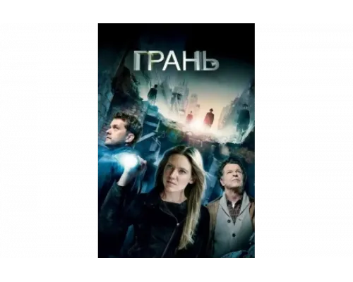 Грань   сериал смотреть