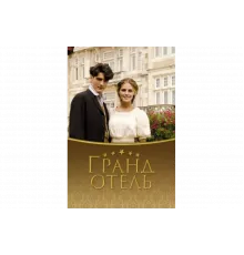Гранд отель   сериал