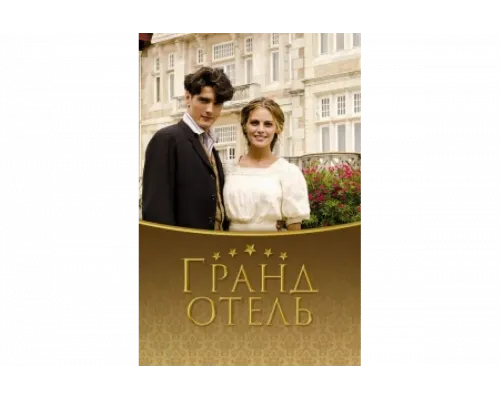 Гранд отель   сериал смотреть