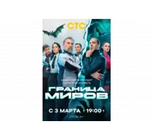 Граница миров   сериал