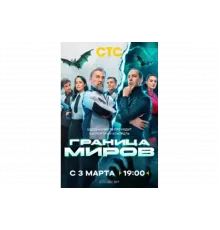 Граница миров   сериал