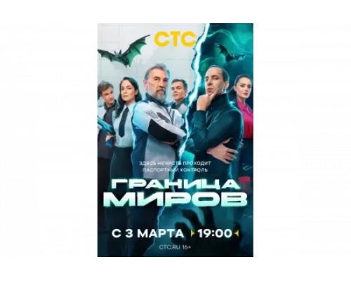 Граница миров   сериал смотреть