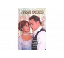 Грехи отцов   сериал