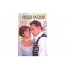 Грехи отцов   сериал