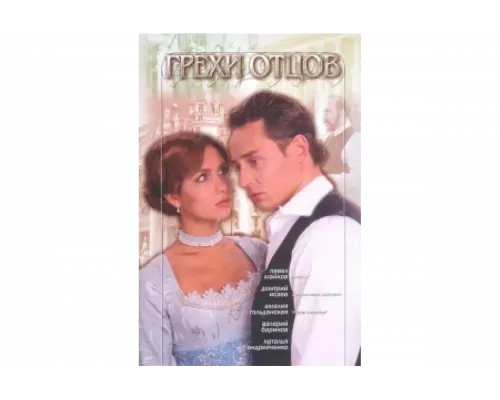 Грехи отцов   сериал смотреть