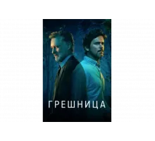 Грешница   сериал