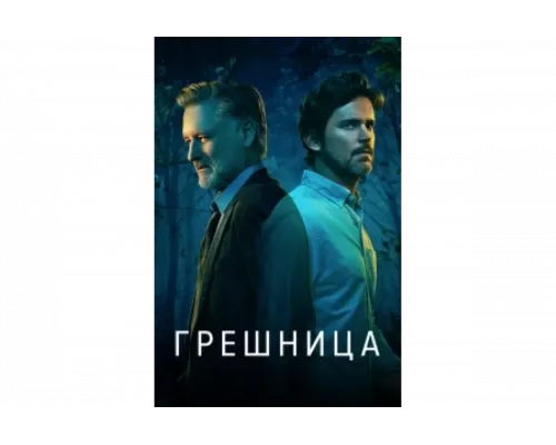 Грешница   сериал смотреть