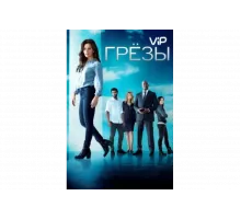 Грезы   сериал