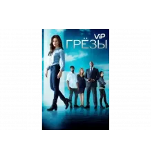 Грезы   сериал