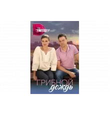 Грибной дождь   сериал