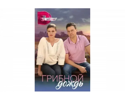 Грибной дождь   сериал смотреть