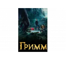 Гримм   сериал