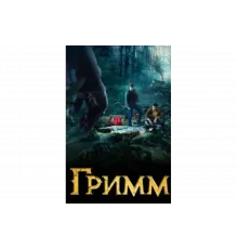 Гримм   сериал