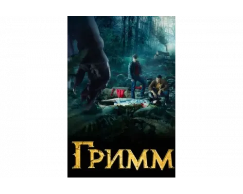Гримм   сериал смотреть