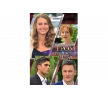 Гром среди ясного неба   сериал