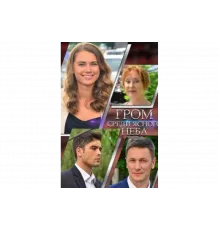 Гром среди ясного неба   сериал