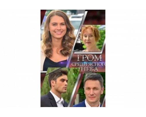 Гром среди ясного неба   сериал смотреть