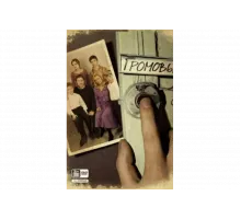 Громовы   сериал