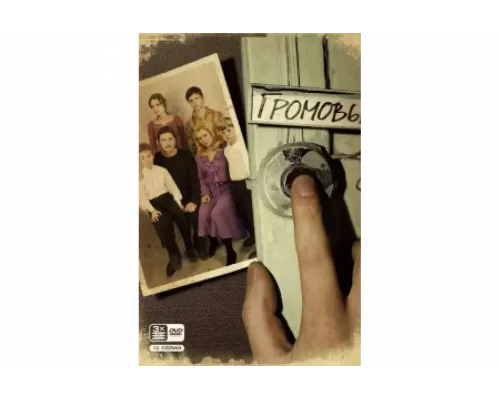 Громовы   сериал смотреть