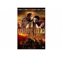Грозное время   сериал