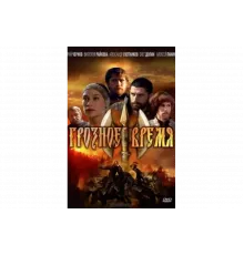 Грозное время   сериал